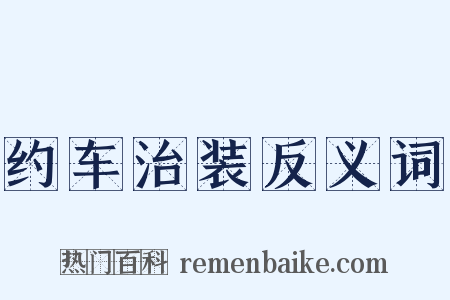 约车治装反义词是什么意思的图片